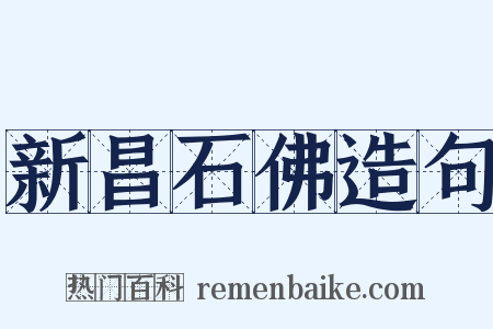 新昌石佛造句是什么意思的图片